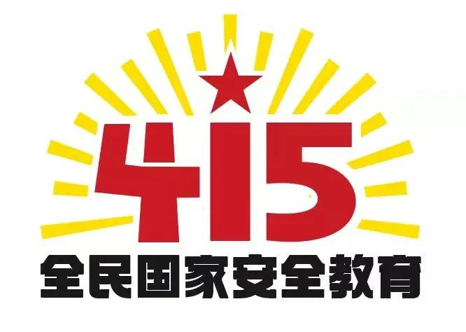 415國(guó)家安全教育日|國(guó)家安全，共同守護(hù)