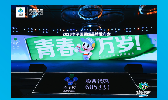 青春萬歲！李子園超級品牌發(fā)布會圓滿成功