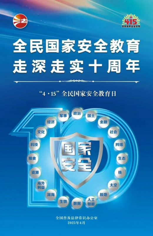 415全民國(guó)家安全教育日 | 全民國(guó)家安全教育，走深走實(shí)十周年